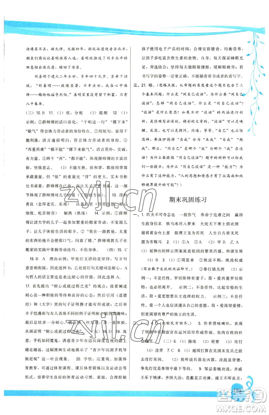 福建人民出版社2023頂尖課課練九年級(jí)下冊(cè)語(yǔ)文人教版參考答案