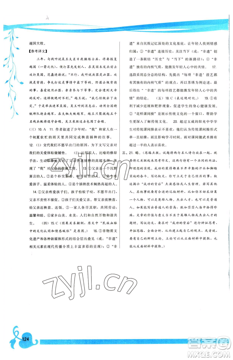 福建人民出版社2023頂尖課課練九年級(jí)下冊(cè)語(yǔ)文人教版參考答案