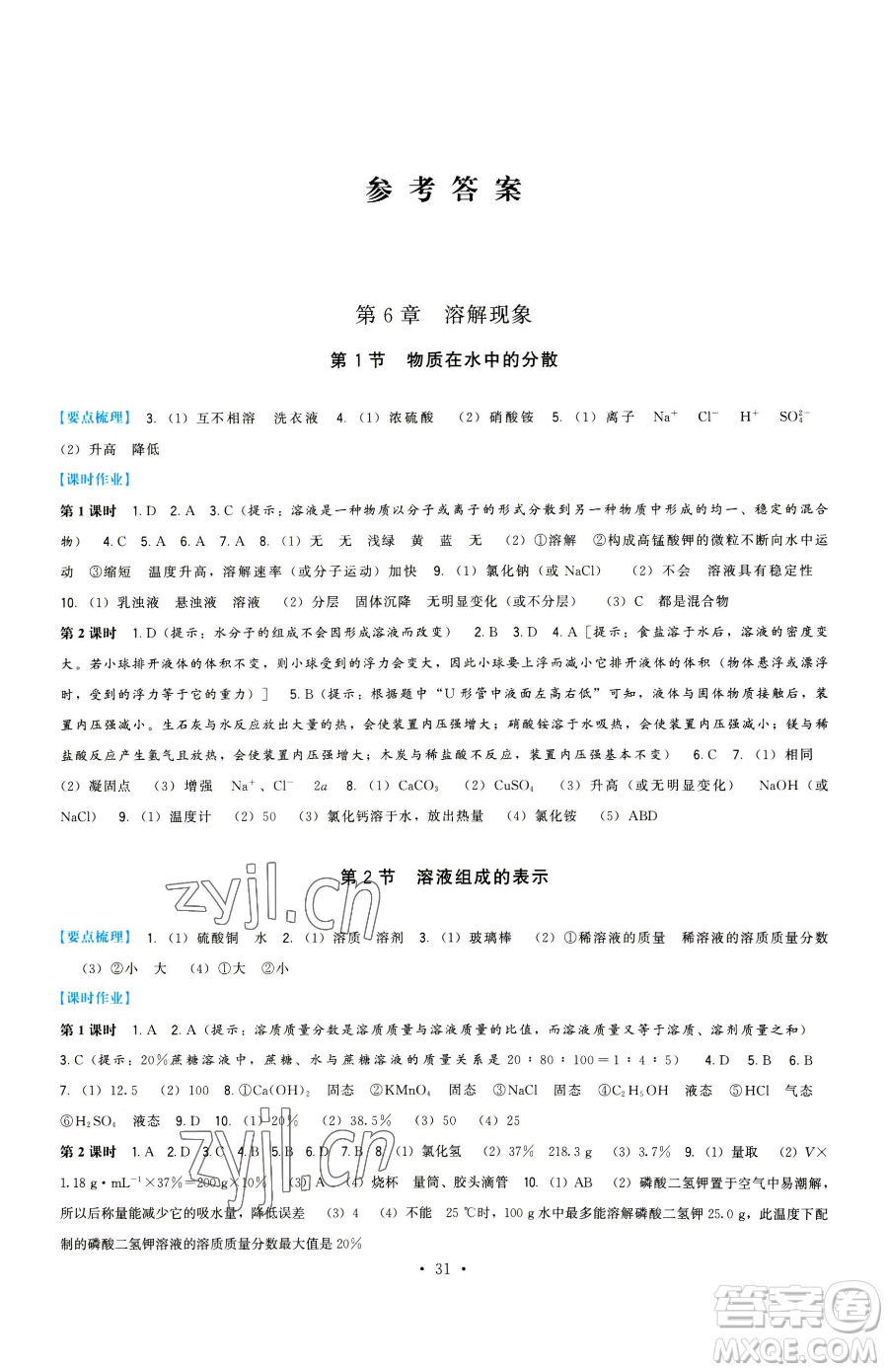 福建人民出版社2023頂尖課課練九年級下冊化學滬教版參考答案