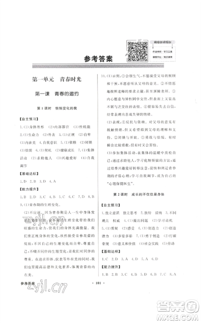 廣東教育出版社2023同步導(dǎo)學(xué)與優(yōu)化訓(xùn)練七年級道德與法治下冊人教版參考答案