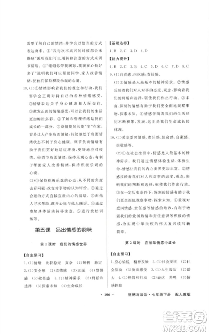 廣東教育出版社2023同步導(dǎo)學(xué)與優(yōu)化訓(xùn)練七年級道德與法治下冊人教版參考答案