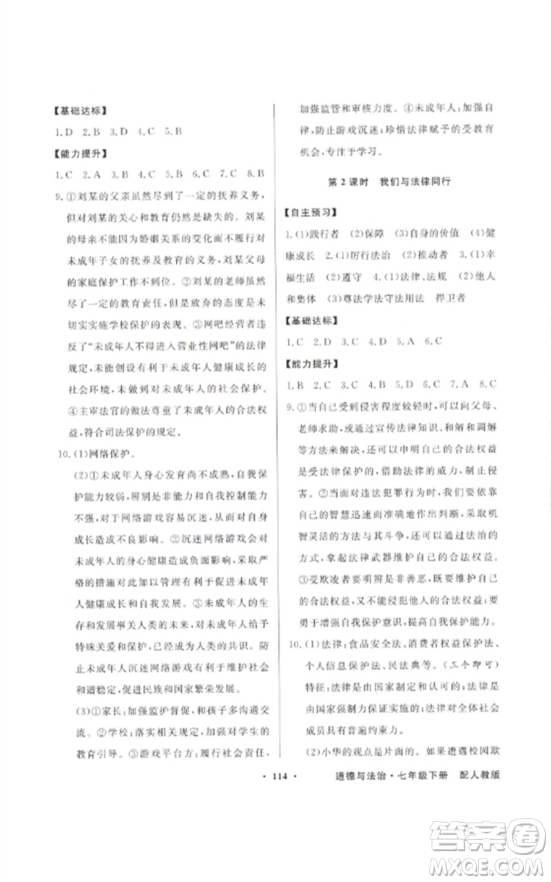 廣東教育出版社2023同步導(dǎo)學(xué)與優(yōu)化訓(xùn)練七年級道德與法治下冊人教版參考答案