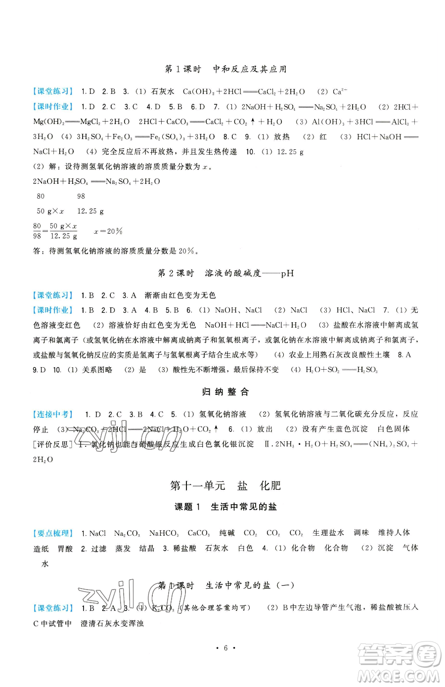 福建人民出版社2023頂尖課課練九年級(jí)下冊(cè)化學(xué)人教版參考答案