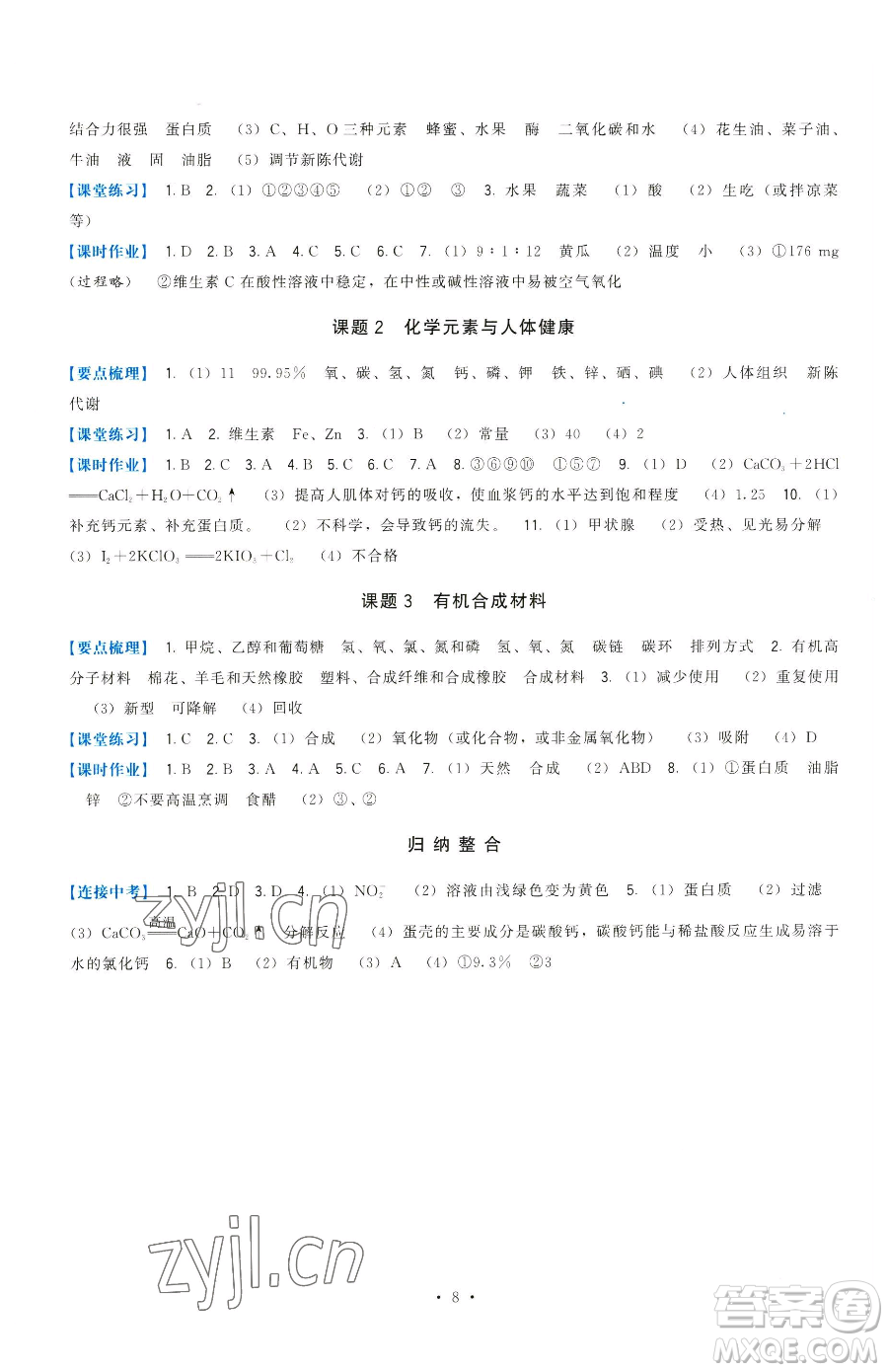 福建人民出版社2023頂尖課課練九年級(jí)下冊(cè)化學(xué)人教版參考答案