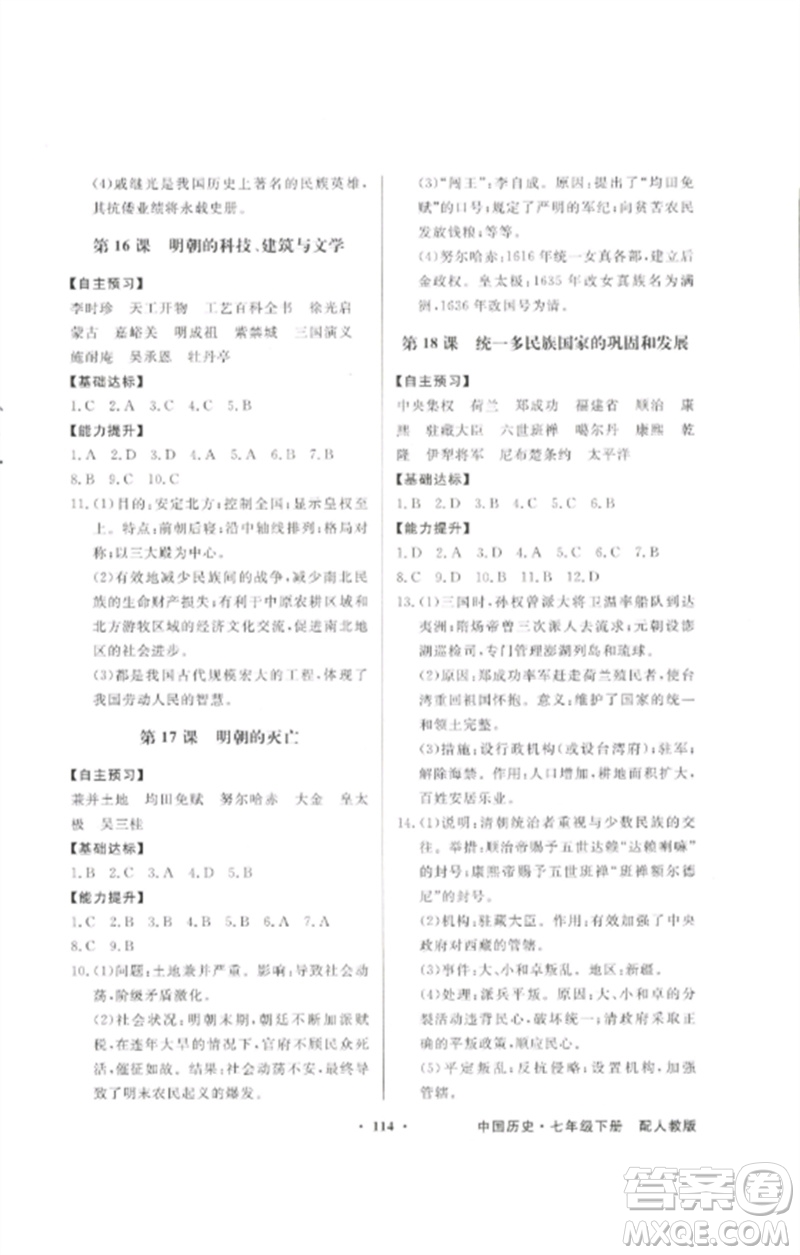 廣東教育出版社2023同步導(dǎo)學(xué)與優(yōu)化訓(xùn)練七年級(jí)中國(guó)歷史下冊(cè)人教版參考答案