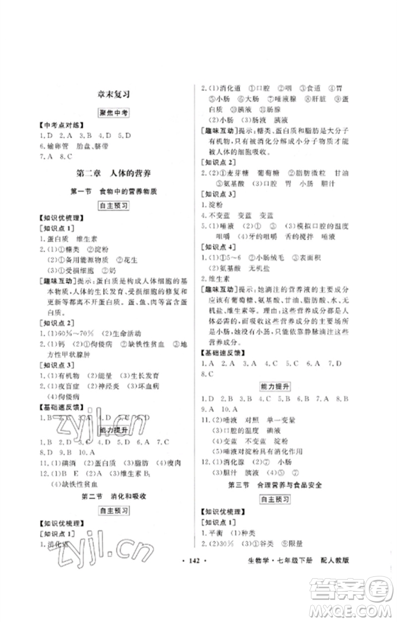 廣東教育出版社2023同步導學與優(yōu)化訓練七年級生物下冊人教版參考答案