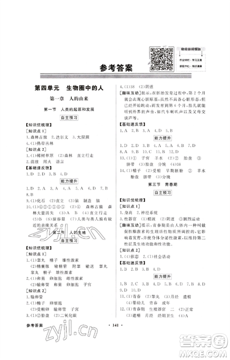 廣東教育出版社2023同步導學與優(yōu)化訓練七年級生物下冊人教版參考答案