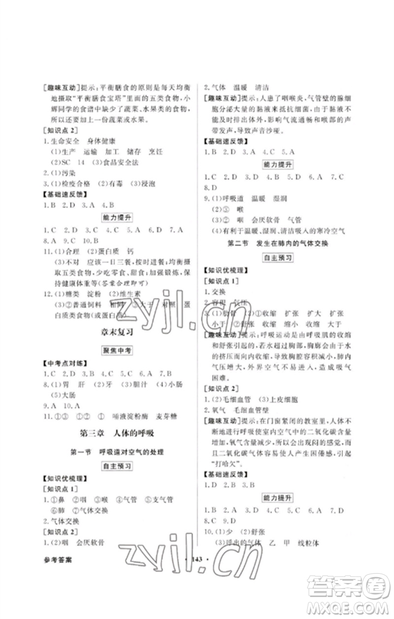 廣東教育出版社2023同步導學與優(yōu)化訓練七年級生物下冊人教版參考答案