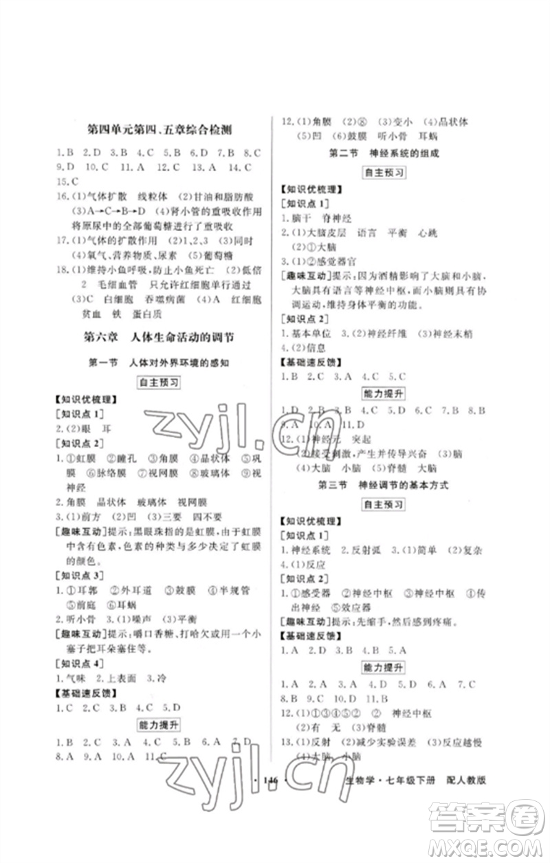 廣東教育出版社2023同步導學與優(yōu)化訓練七年級生物下冊人教版參考答案