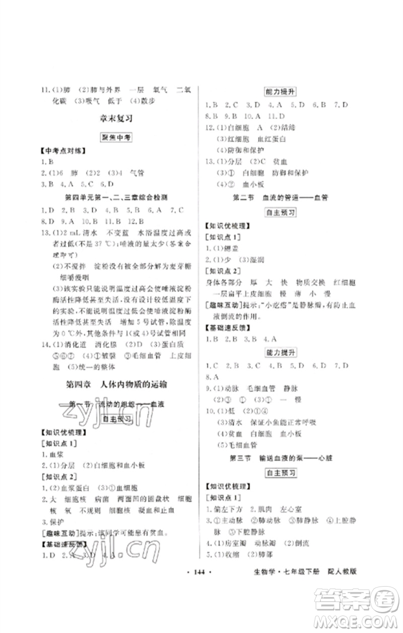 廣東教育出版社2023同步導學與優(yōu)化訓練七年級生物下冊人教版參考答案