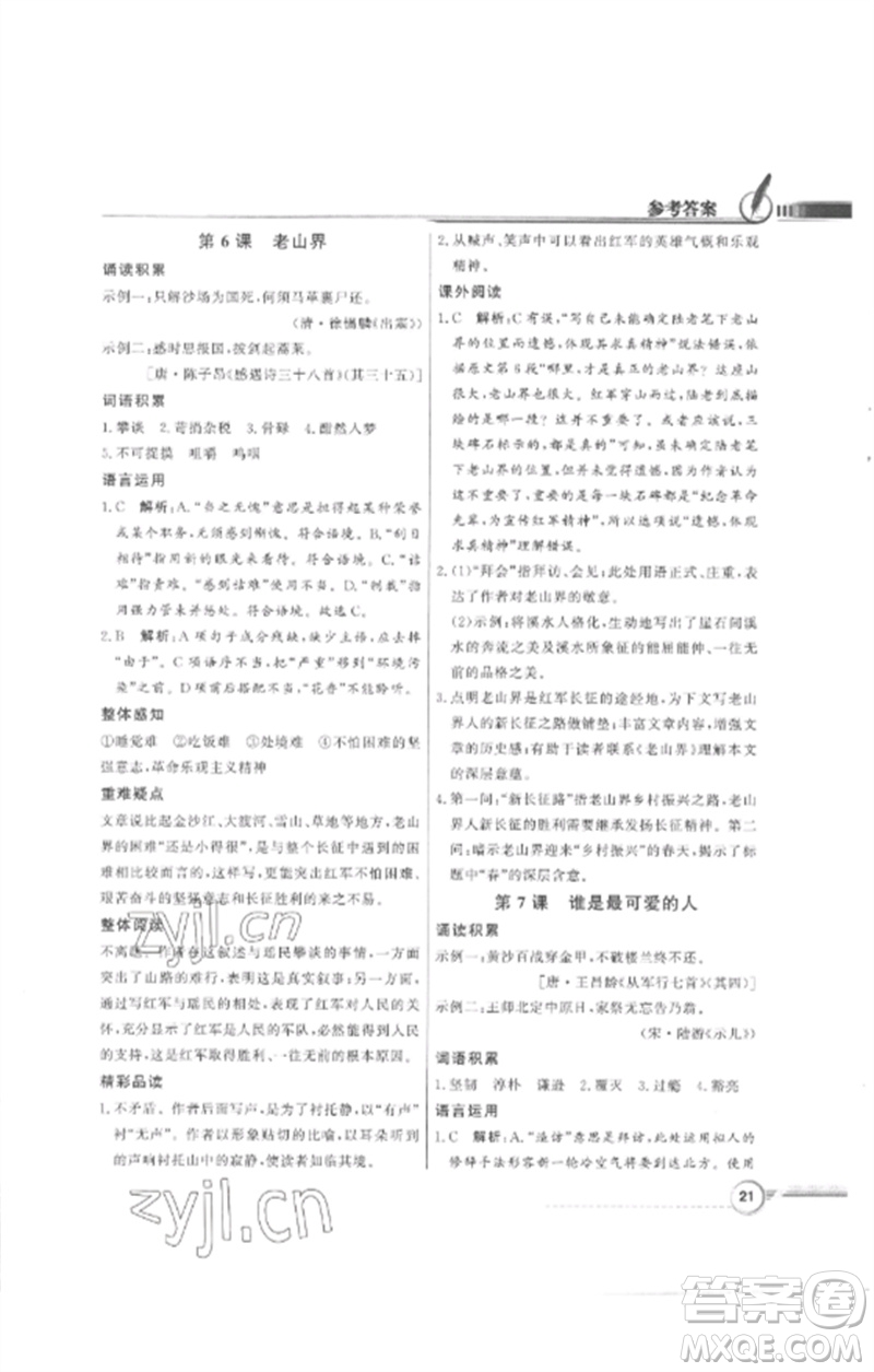 廣東教育出版社2023同步導學與優(yōu)化訓練七年級語文下冊人教版參考答案