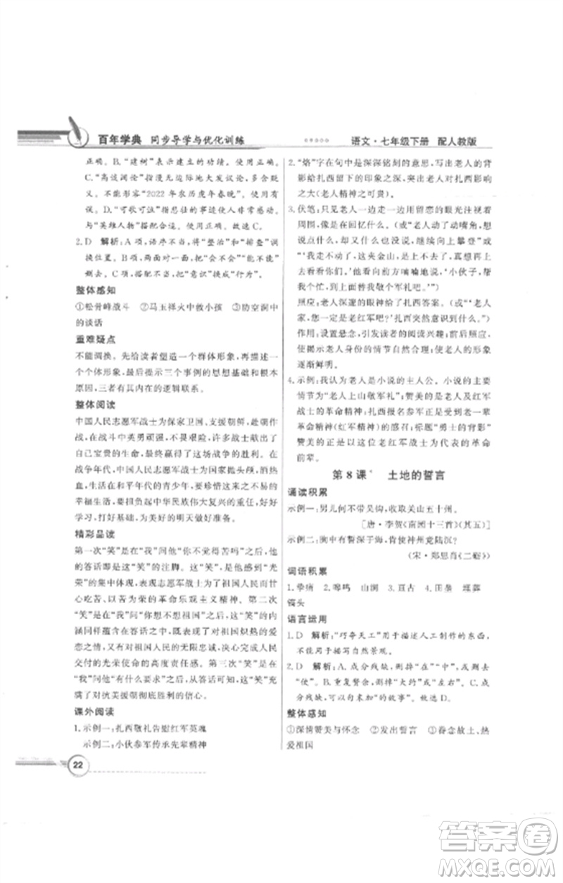 廣東教育出版社2023同步導學與優(yōu)化訓練七年級語文下冊人教版參考答案