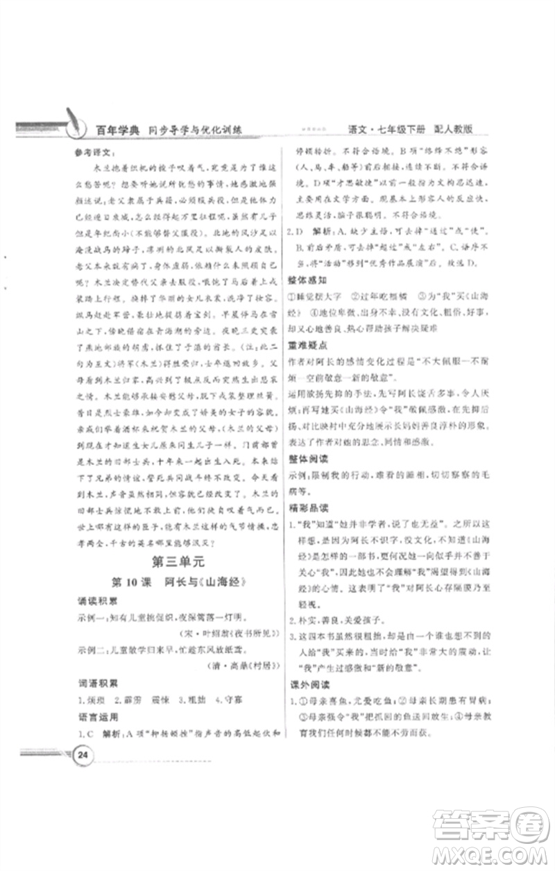 廣東教育出版社2023同步導學與優(yōu)化訓練七年級語文下冊人教版參考答案