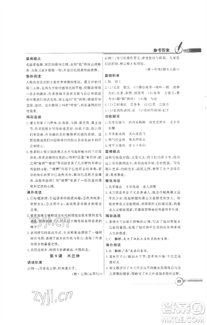 廣東教育出版社2023同步導學與優(yōu)化訓練七年級語文下冊人教版參考答案