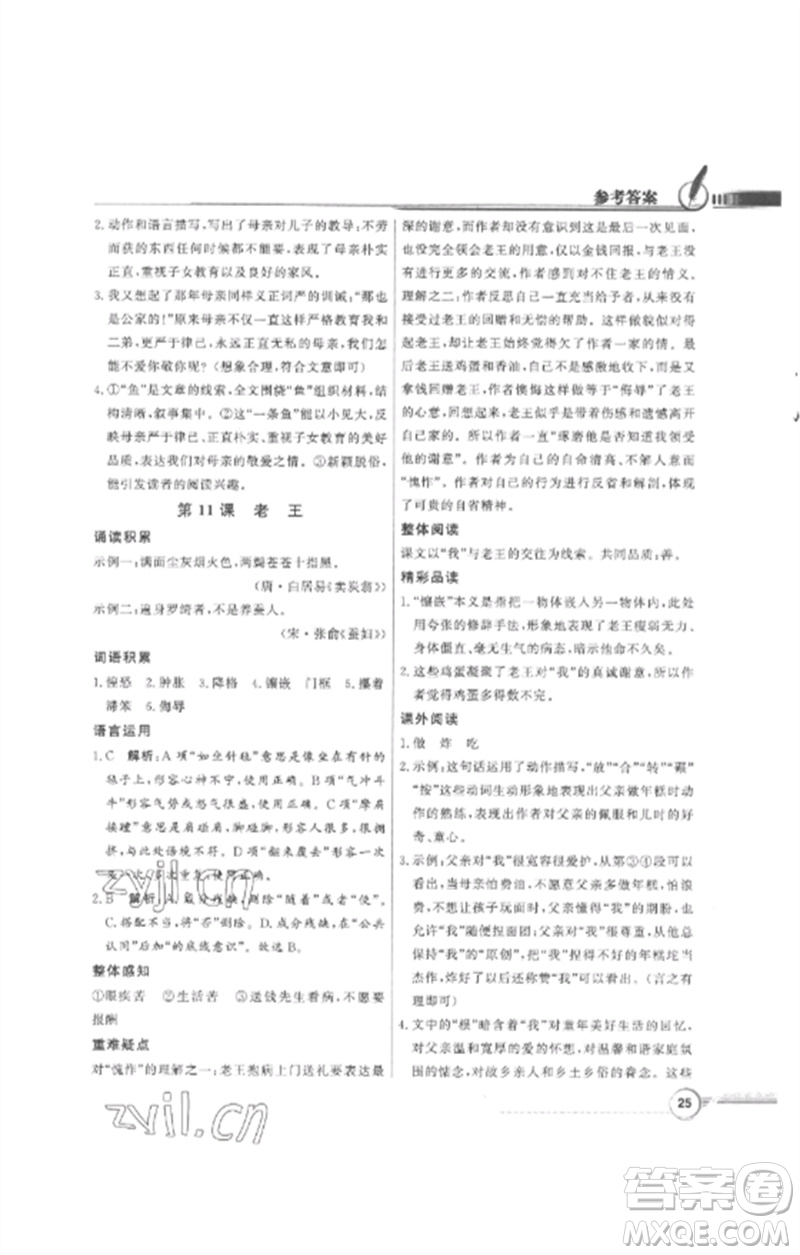 廣東教育出版社2023同步導學與優(yōu)化訓練七年級語文下冊人教版參考答案