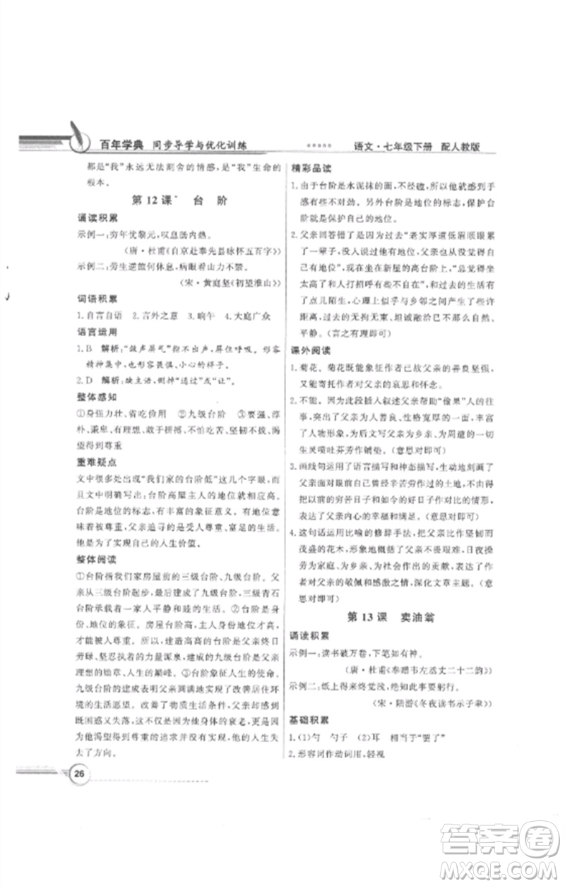 廣東教育出版社2023同步導學與優(yōu)化訓練七年級語文下冊人教版參考答案