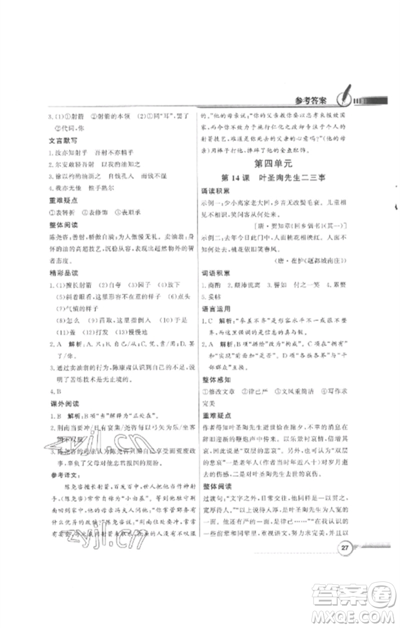 廣東教育出版社2023同步導學與優(yōu)化訓練七年級語文下冊人教版參考答案