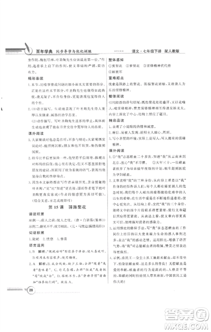 廣東教育出版社2023同步導學與優(yōu)化訓練七年級語文下冊人教版參考答案