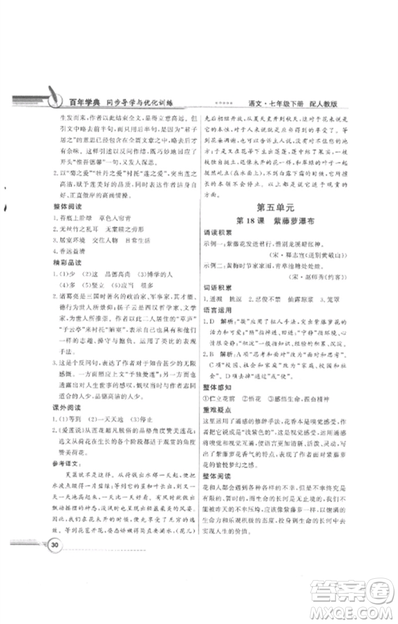 廣東教育出版社2023同步導學與優(yōu)化訓練七年級語文下冊人教版參考答案