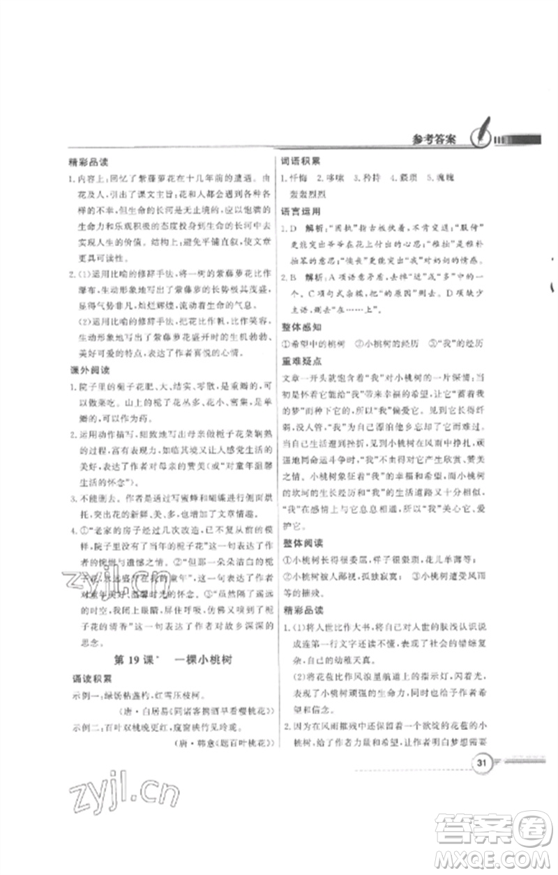 廣東教育出版社2023同步導學與優(yōu)化訓練七年級語文下冊人教版參考答案