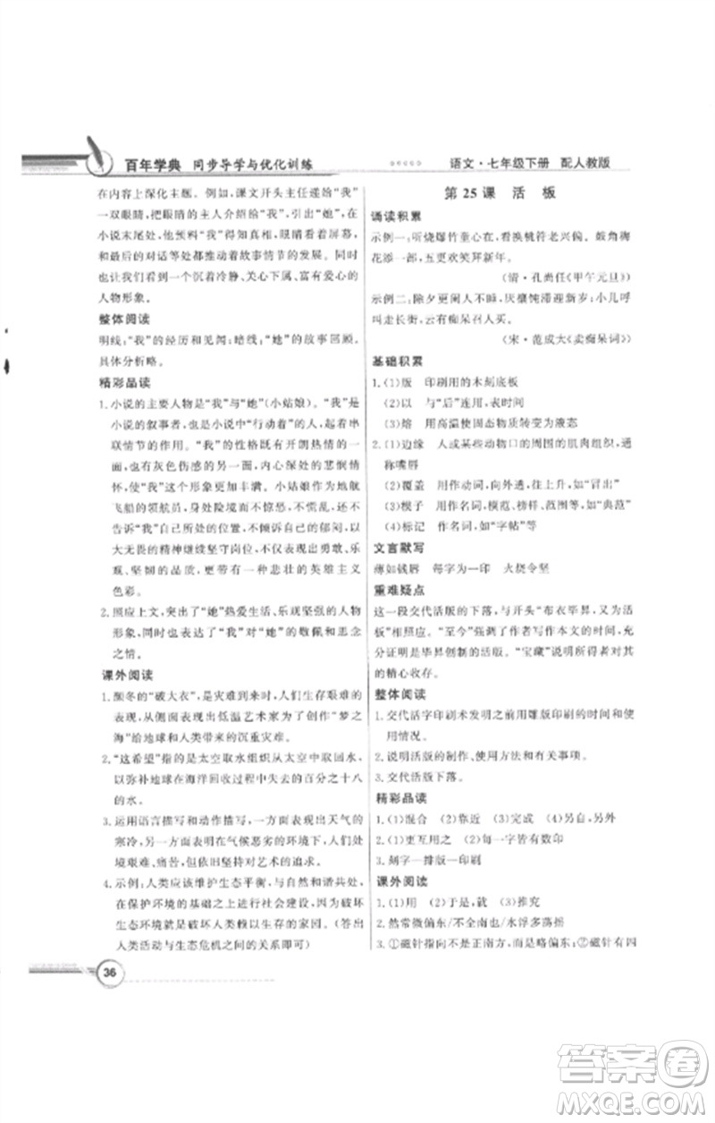 廣東教育出版社2023同步導學與優(yōu)化訓練七年級語文下冊人教版參考答案