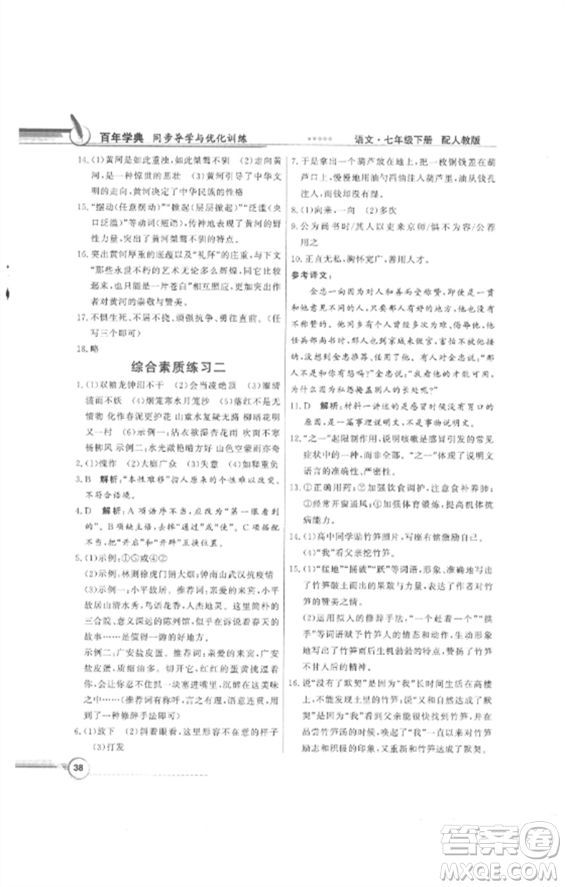 廣東教育出版社2023同步導學與優(yōu)化訓練七年級語文下冊人教版參考答案