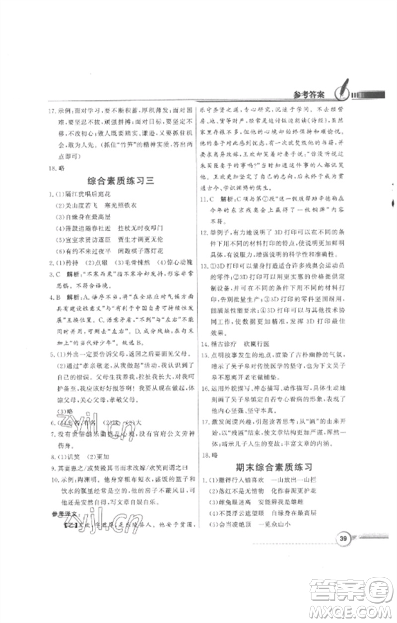 廣東教育出版社2023同步導學與優(yōu)化訓練七年級語文下冊人教版參考答案