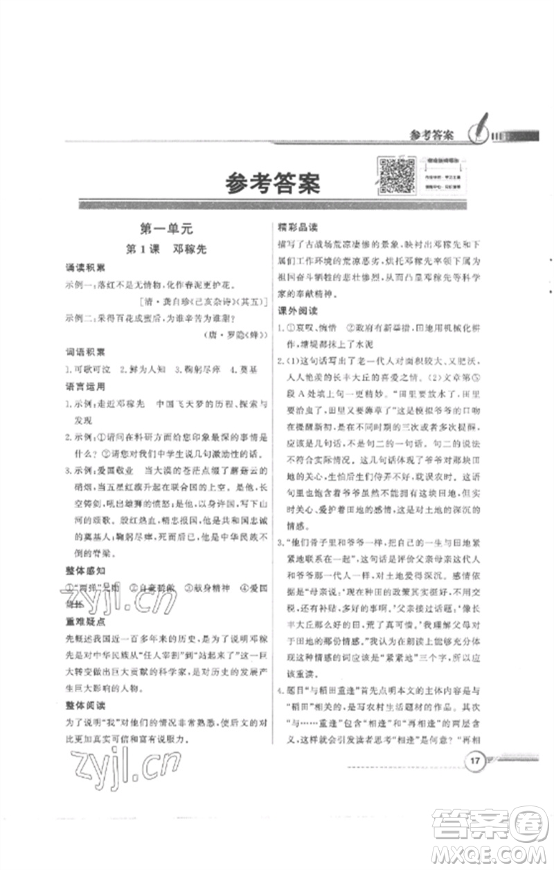 廣東教育出版社2023同步導學與優(yōu)化訓練七年級語文下冊人教版參考答案