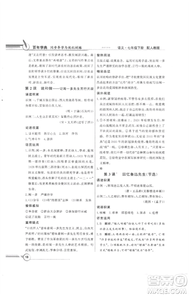 廣東教育出版社2023同步導學與優(yōu)化訓練七年級語文下冊人教版參考答案