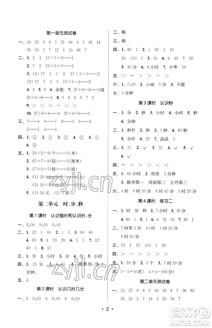 江蘇鳳凰美術(shù)出版社2023課時(shí)金練二年級(jí)下冊(cè)數(shù)學(xué)江蘇版參考答案