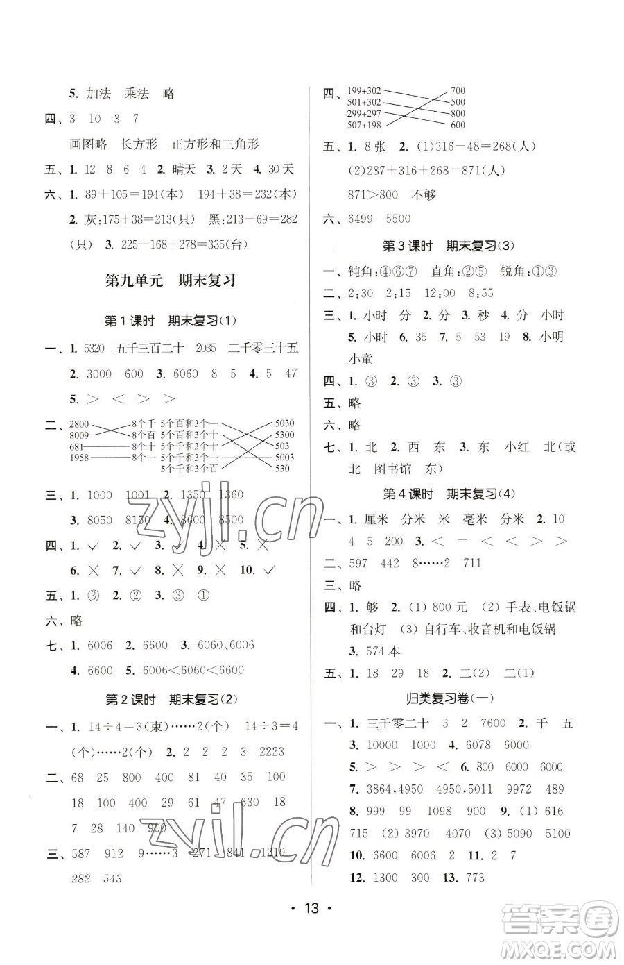 江蘇鳳凰美術(shù)出版社2023課時(shí)金練二年級(jí)下冊(cè)數(shù)學(xué)江蘇版參考答案