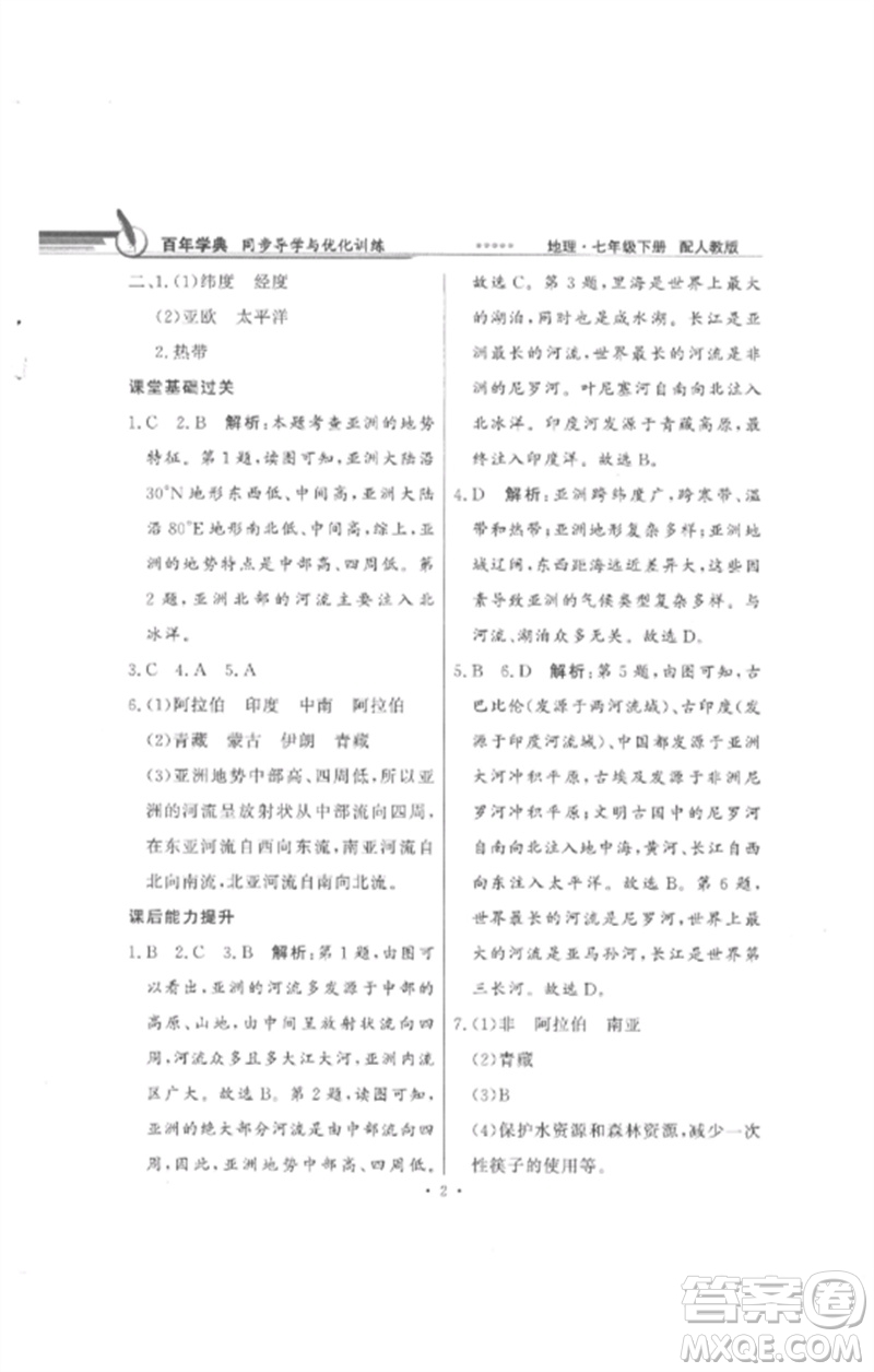 廣東教育出版社2023同步導(dǎo)學(xué)與優(yōu)化訓(xùn)練七年級(jí)地理下冊(cè)人教版參考答案