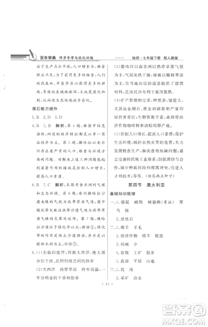 廣東教育出版社2023同步導(dǎo)學(xué)與優(yōu)化訓(xùn)練七年級(jí)地理下冊(cè)人教版參考答案