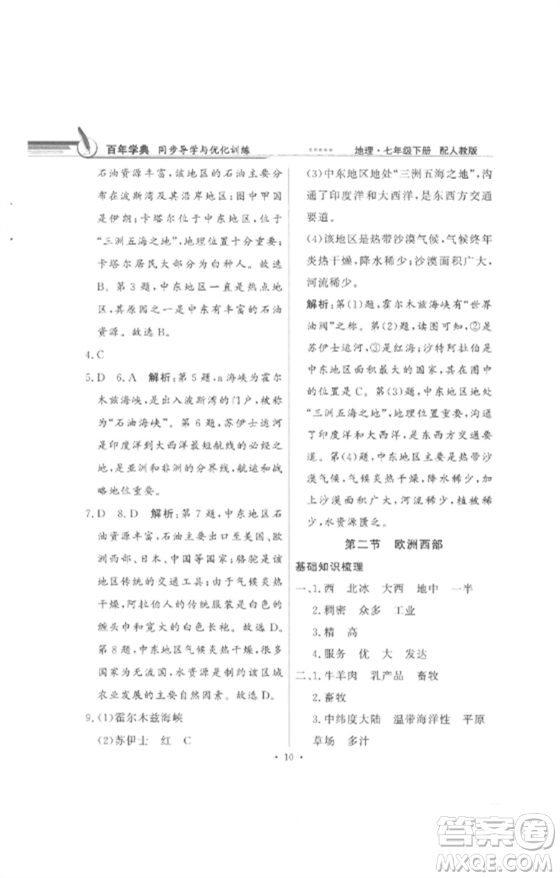 廣東教育出版社2023同步導(dǎo)學(xué)與優(yōu)化訓(xùn)練七年級(jí)地理下冊(cè)人教版參考答案