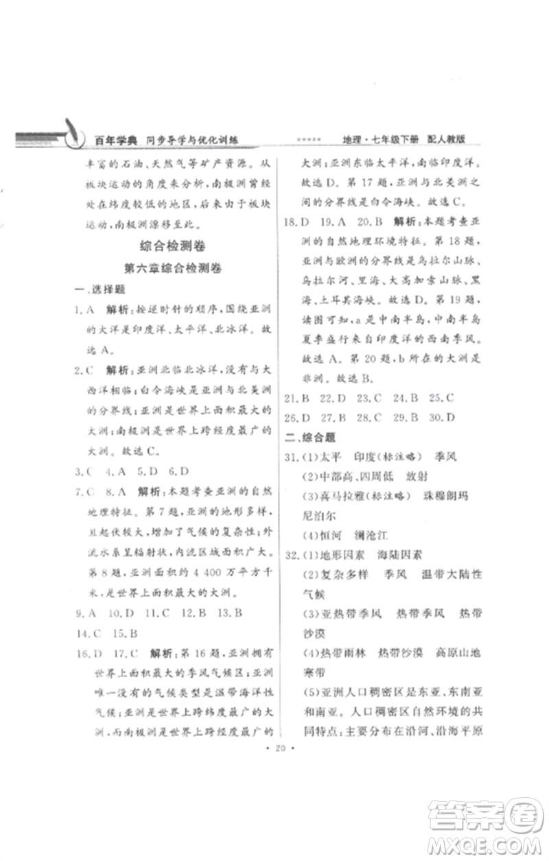 廣東教育出版社2023同步導(dǎo)學(xué)與優(yōu)化訓(xùn)練七年級(jí)地理下冊(cè)人教版參考答案