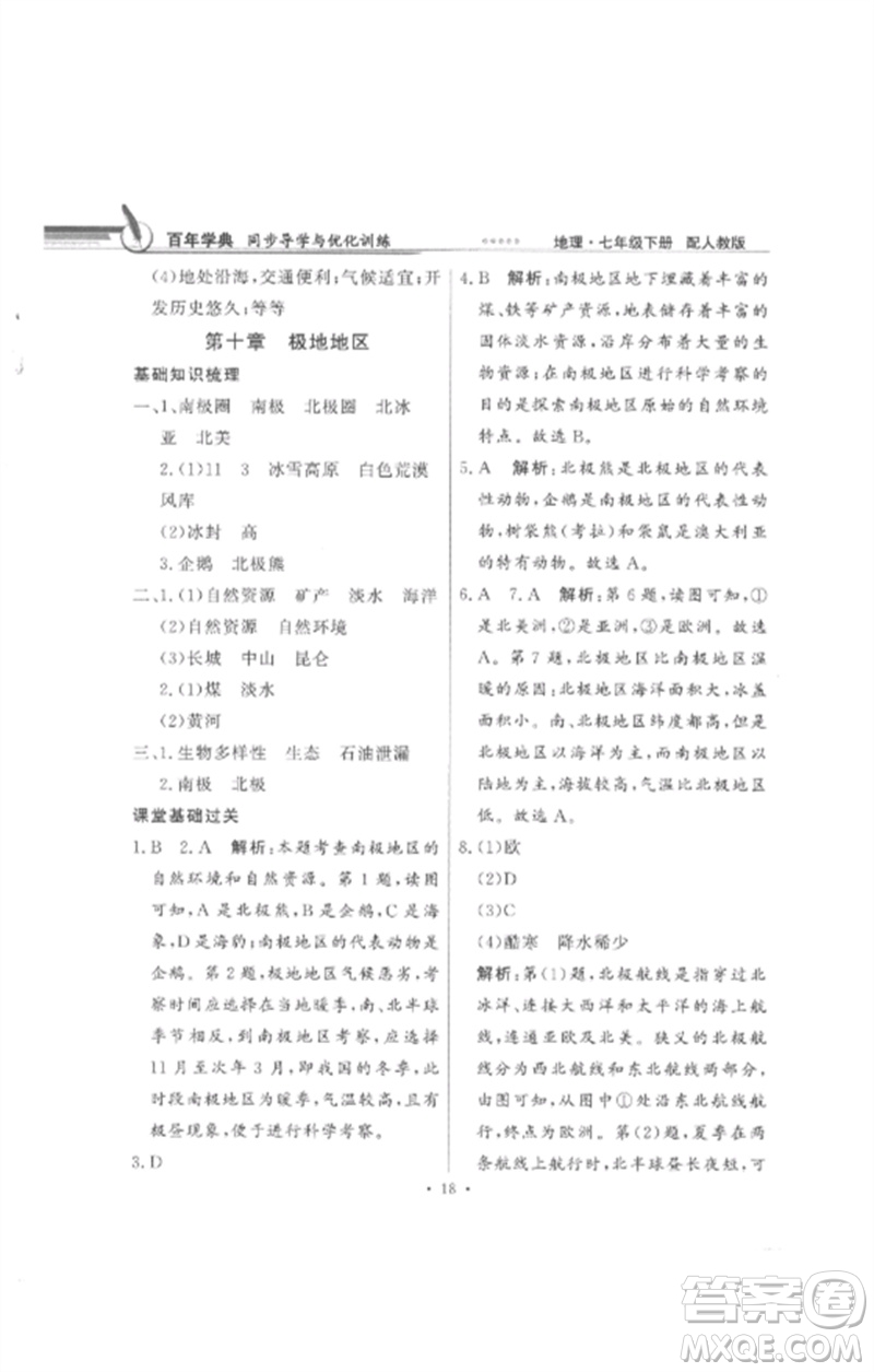 廣東教育出版社2023同步導(dǎo)學(xué)與優(yōu)化訓(xùn)練七年級(jí)地理下冊(cè)人教版參考答案