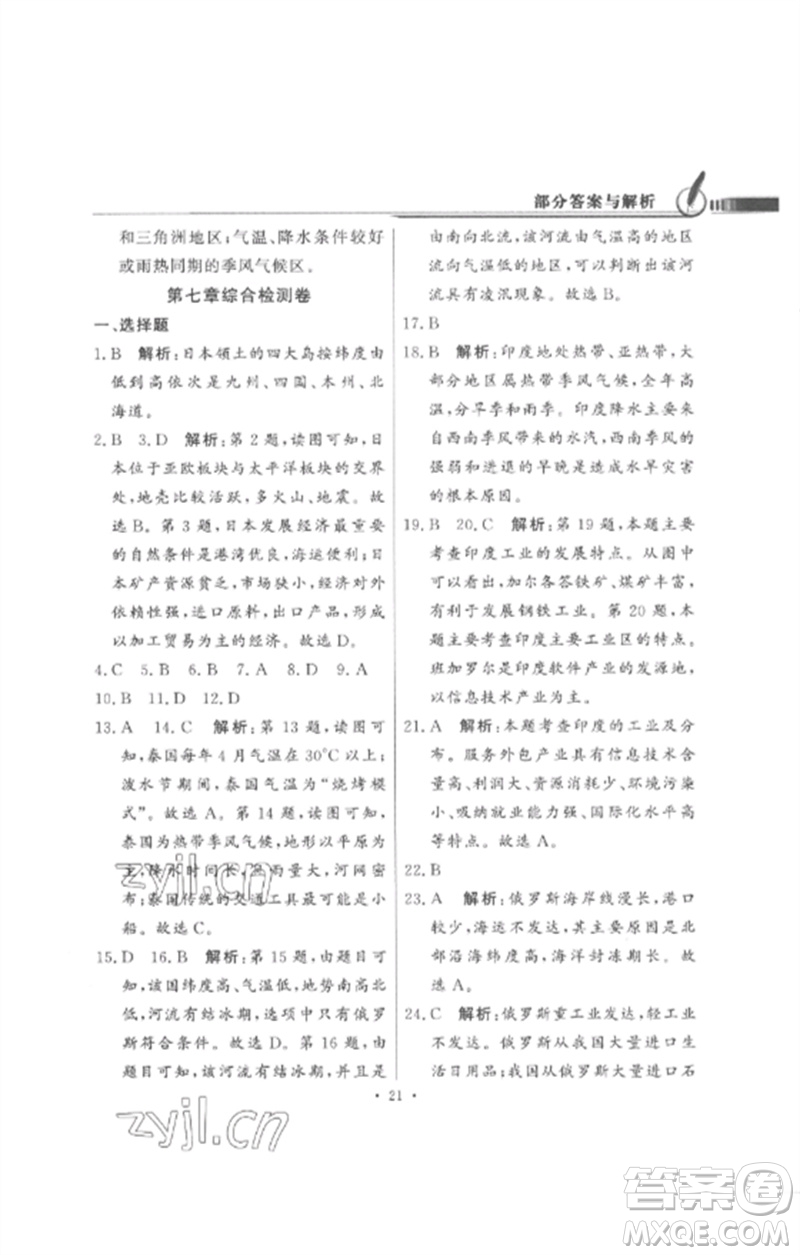 廣東教育出版社2023同步導(dǎo)學(xué)與優(yōu)化訓(xùn)練七年級(jí)地理下冊(cè)人教版參考答案