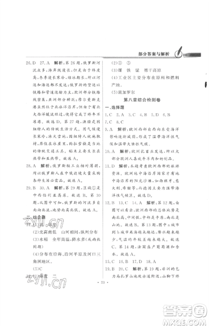 廣東教育出版社2023同步導(dǎo)學(xué)與優(yōu)化訓(xùn)練七年級(jí)地理下冊(cè)人教版參考答案