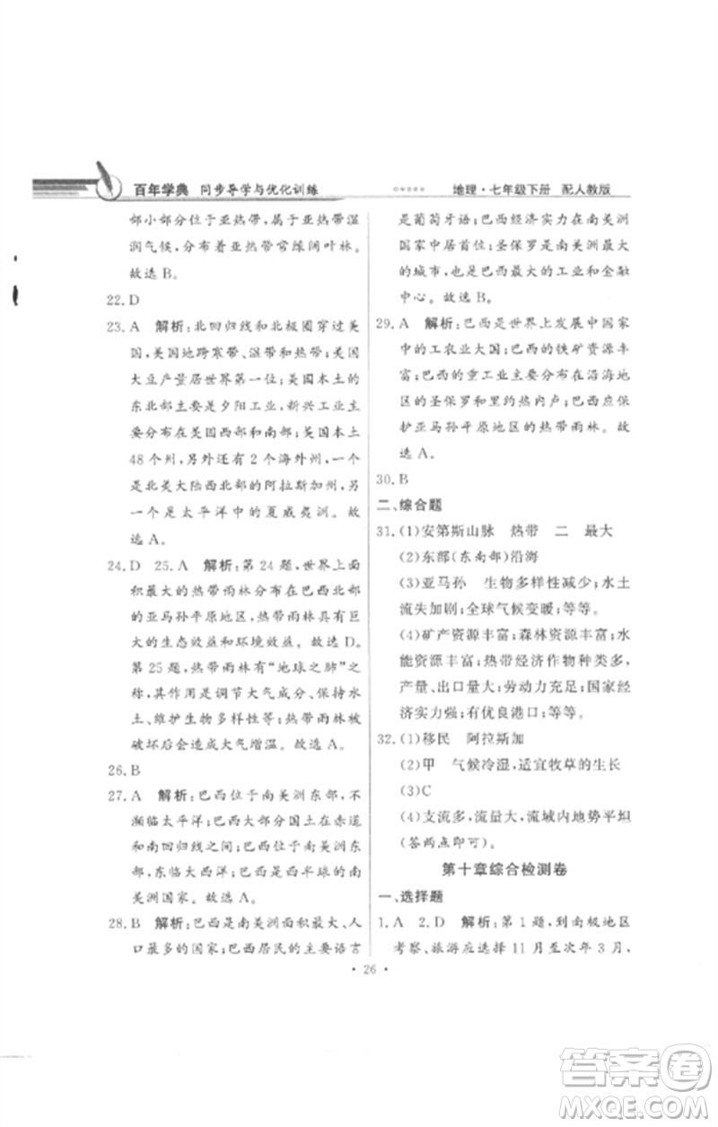 廣東教育出版社2023同步導(dǎo)學(xué)與優(yōu)化訓(xùn)練七年級(jí)地理下冊(cè)人教版參考答案