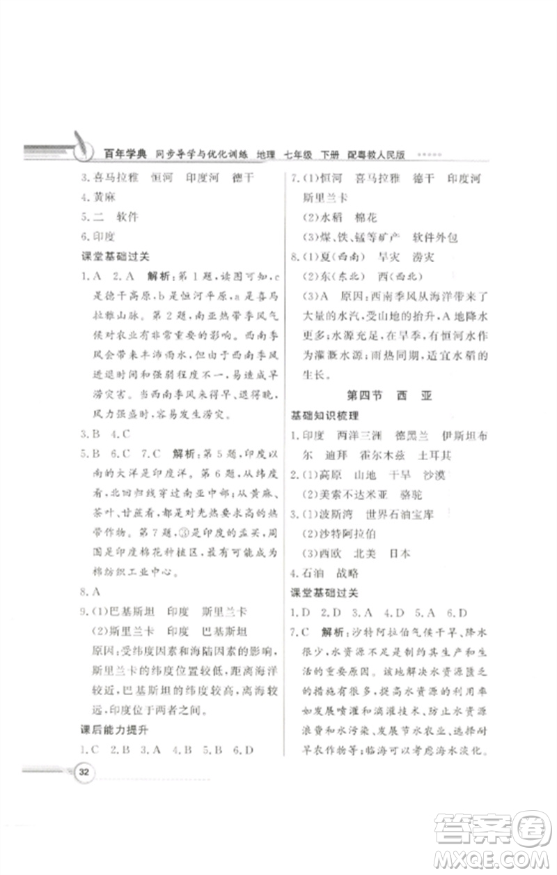 廣東教育出版社2023同步導學與優(yōu)化訓練七年級地理下冊粵人版參考答案