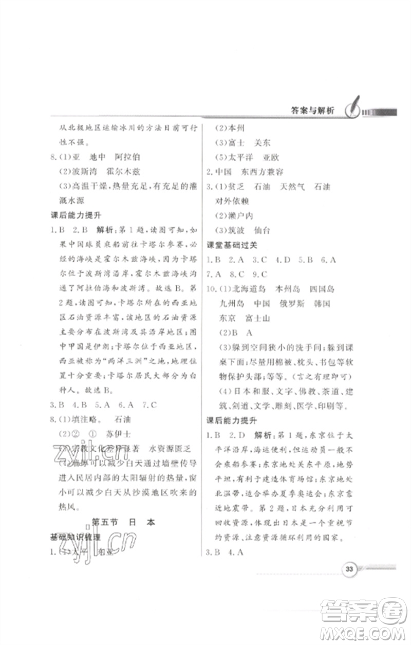 廣東教育出版社2023同步導學與優(yōu)化訓練七年級地理下冊粵人版參考答案