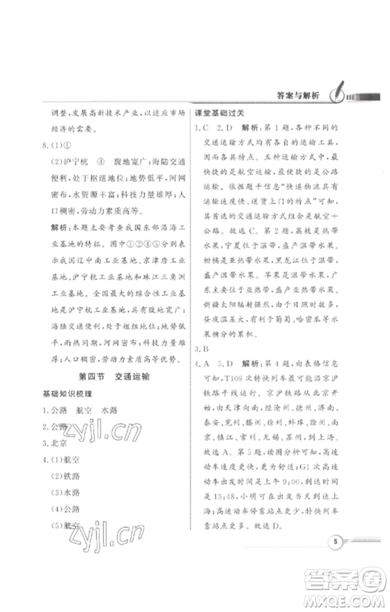 廣東教育出版社2023同步導(dǎo)學(xué)與優(yōu)化訓(xùn)練七年級(jí)地理下冊(cè)中圖版參考答案