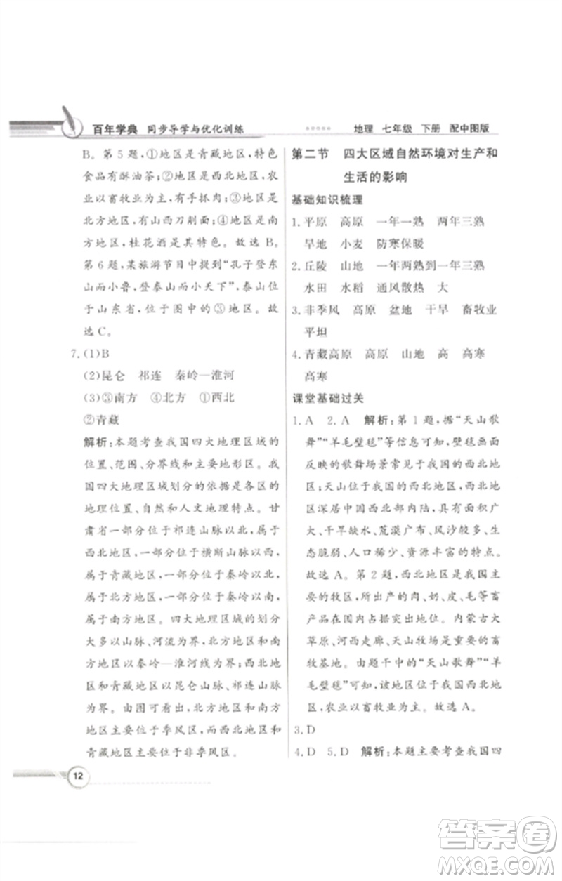 廣東教育出版社2023同步導(dǎo)學(xué)與優(yōu)化訓(xùn)練七年級(jí)地理下冊(cè)中圖版參考答案