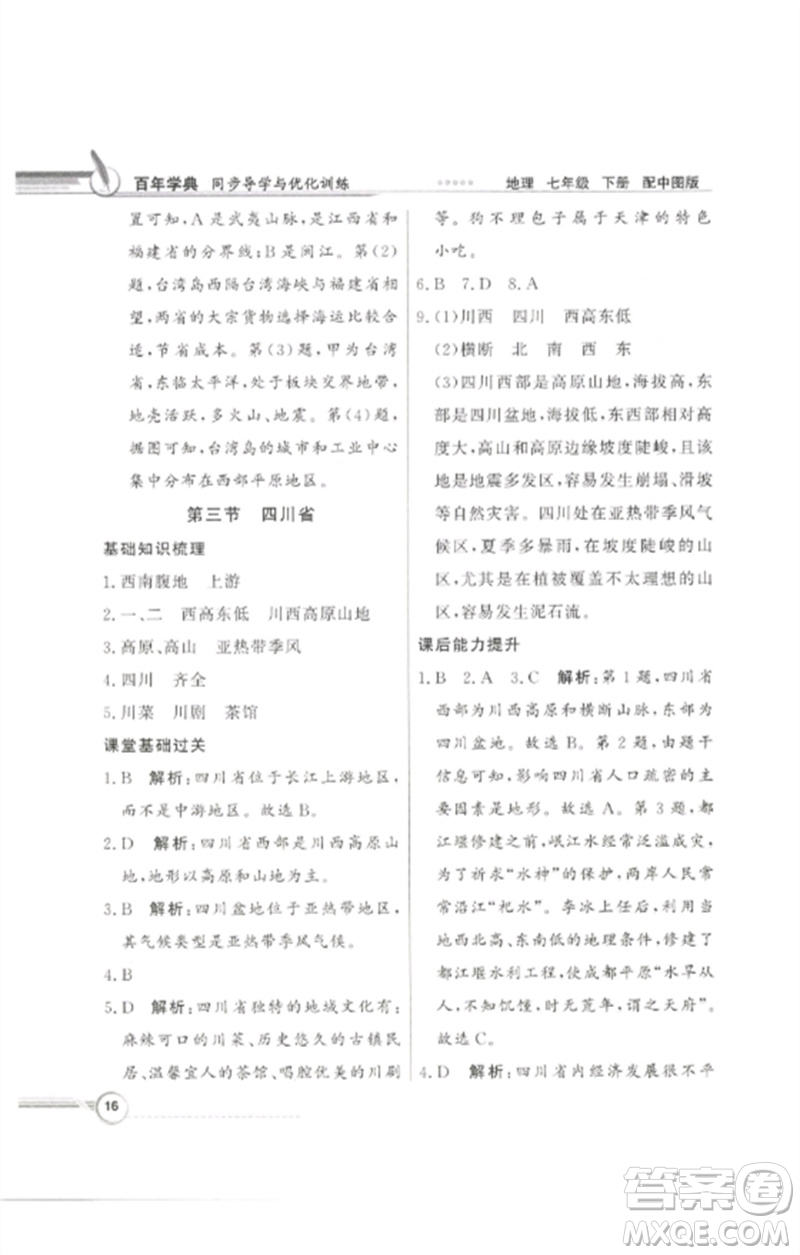 廣東教育出版社2023同步導(dǎo)學(xué)與優(yōu)化訓(xùn)練七年級(jí)地理下冊(cè)中圖版參考答案