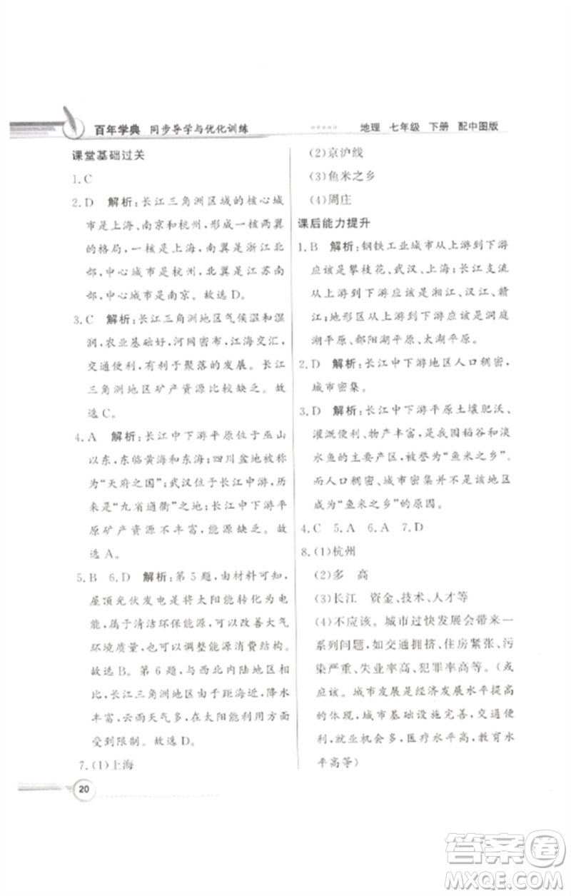 廣東教育出版社2023同步導(dǎo)學(xué)與優(yōu)化訓(xùn)練七年級(jí)地理下冊(cè)中圖版參考答案