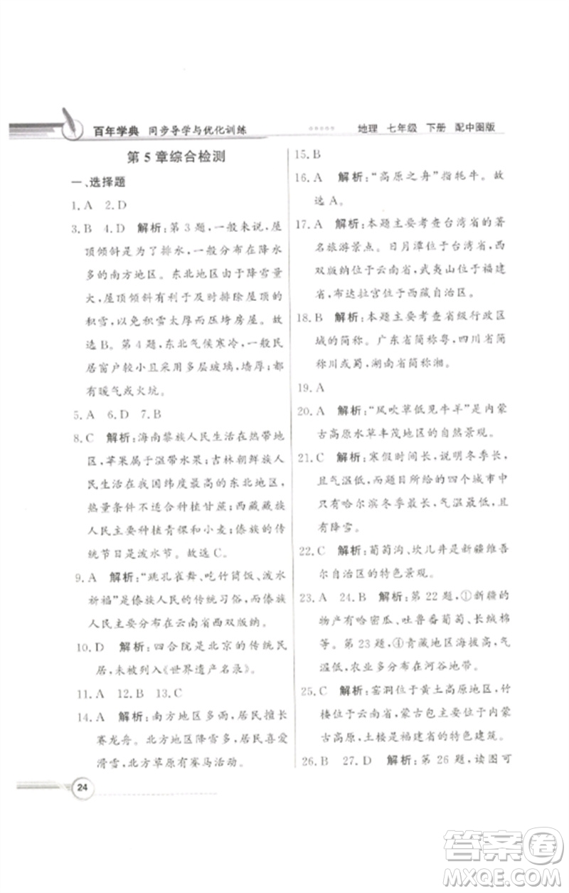 廣東教育出版社2023同步導(dǎo)學(xué)與優(yōu)化訓(xùn)練七年級(jí)地理下冊(cè)中圖版參考答案