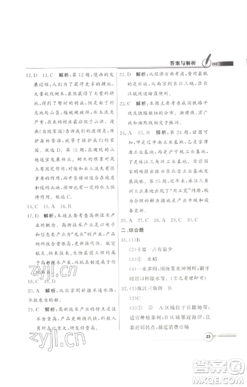 廣東教育出版社2023同步導(dǎo)學(xué)與優(yōu)化訓(xùn)練七年級(jí)地理下冊(cè)中圖版參考答案