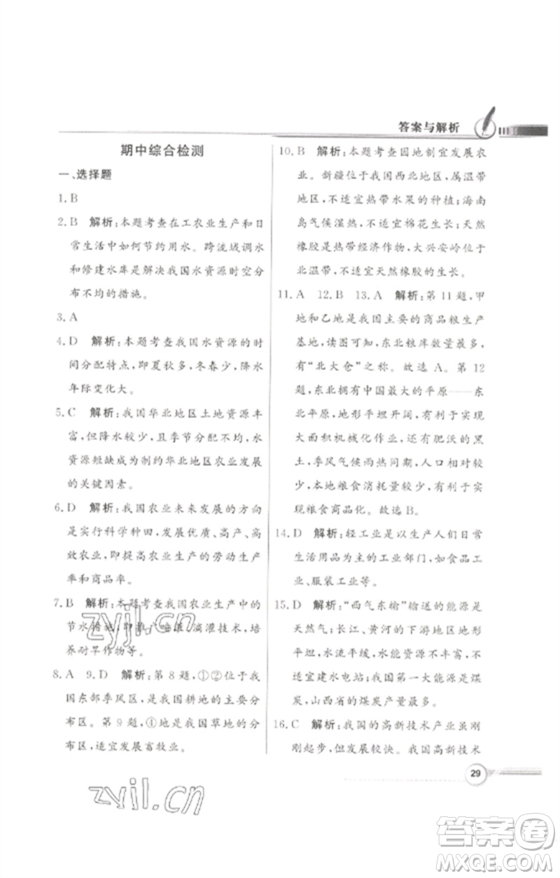 廣東教育出版社2023同步導(dǎo)學(xué)與優(yōu)化訓(xùn)練七年級(jí)地理下冊(cè)中圖版參考答案