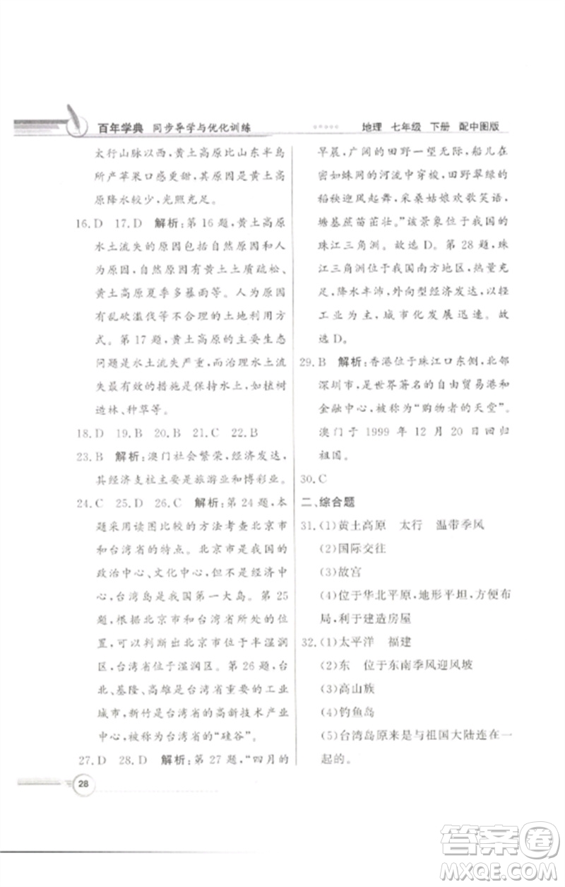 廣東教育出版社2023同步導(dǎo)學(xué)與優(yōu)化訓(xùn)練七年級(jí)地理下冊(cè)中圖版參考答案