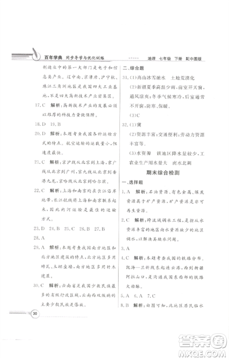 廣東教育出版社2023同步導(dǎo)學(xué)與優(yōu)化訓(xùn)練七年級(jí)地理下冊(cè)中圖版參考答案